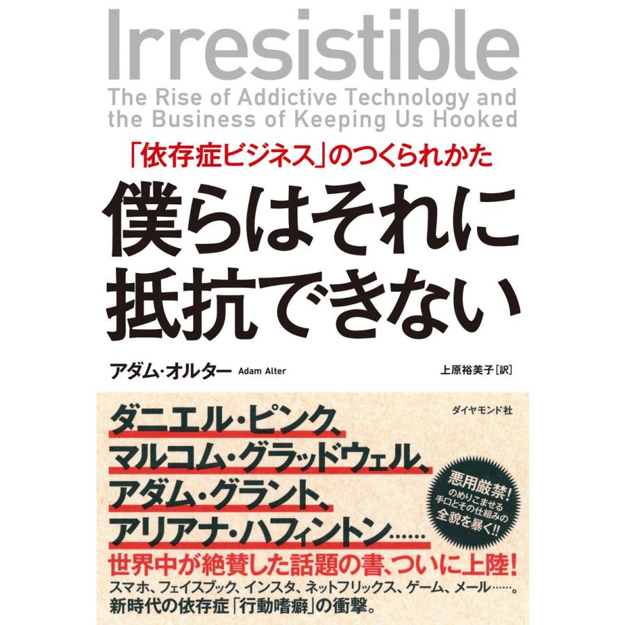 僕らはそれに抵抗できない 依存症ビジネス のつくられかた