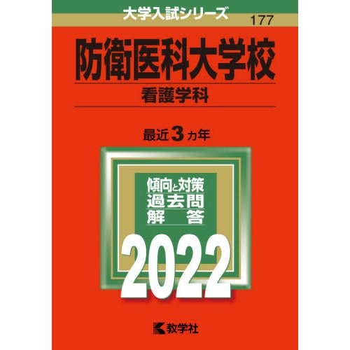 防衛医科大学校 看護学科 2022年版