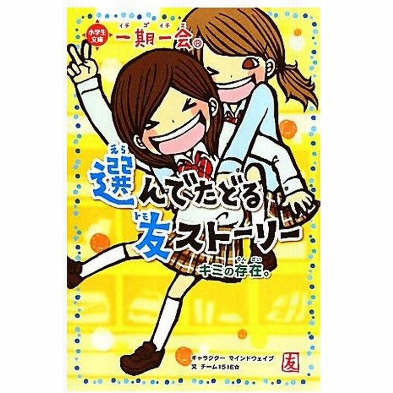 一期一会 キミの存在 選んでたどる友ストーリー 小学生文庫 マインドウェイブ キャラクター チーム１５１ｅ 文 通販 Lineポイント最大0 5 Get Lineショッピング