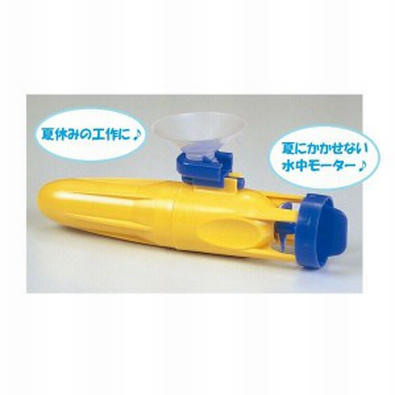 水中モーター 組立式 工作 工作キット オリジナル 手作り 船 作品 男の子 通販 Lineポイント最大1 0 Get Lineショッピング