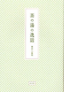 茶の湯の逸話 [本]