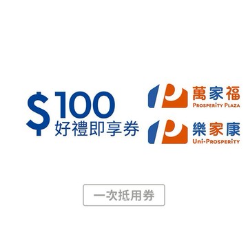 【萬家福/樂家康】100元好禮即享券(本券無法存入錢包中使用)(一次抵用型)