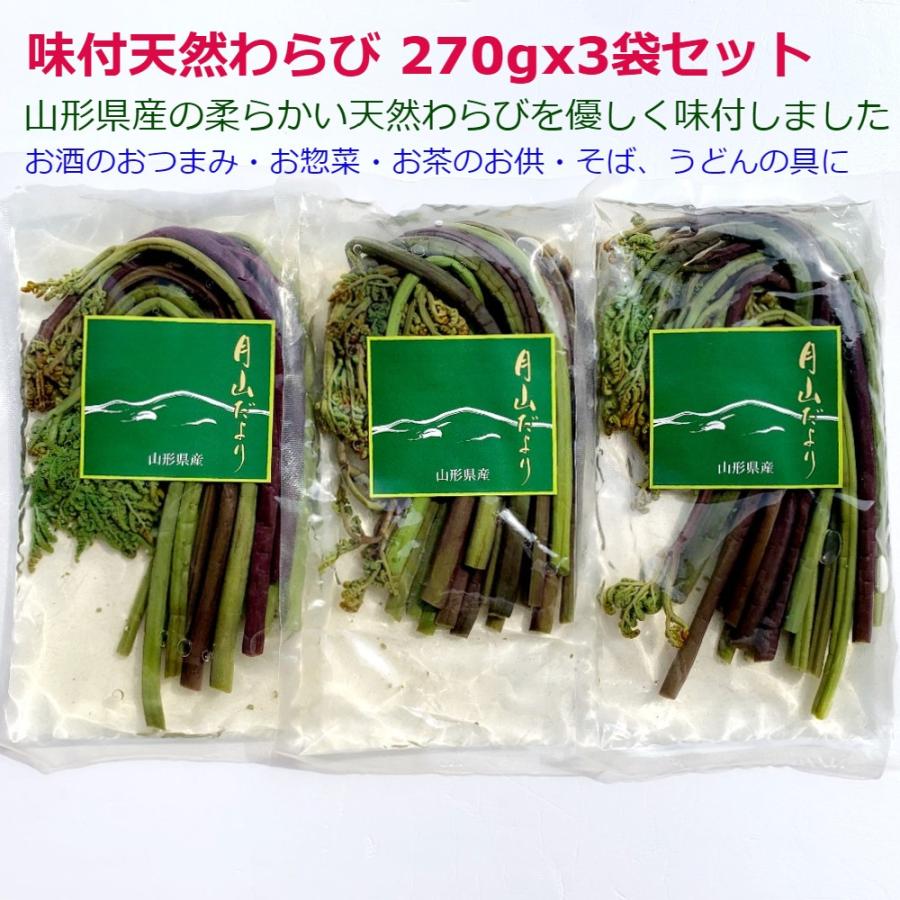 味付山菜わらび 天然 国産 味付 わらび 天然わらび 柔らかい おいしい 270gx3袋