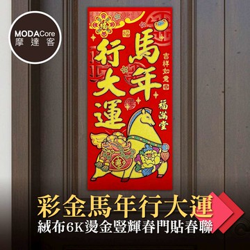 摩達客◉春節開運招財◉彩金馬年行大運絨布6K燙金豎輝春門貼春聯（單片入）_廠商直送