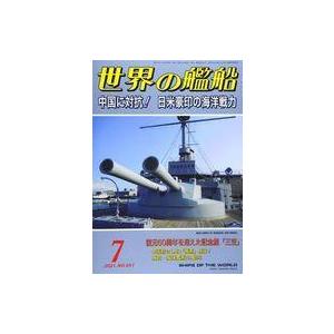 中古ミリタリー雑誌 世界の艦船 2021年7月号