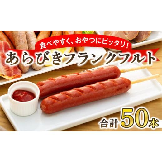 ふるさと納税 群馬県 伊勢崎市 フランクフルト65g（50本 計3.25kg）