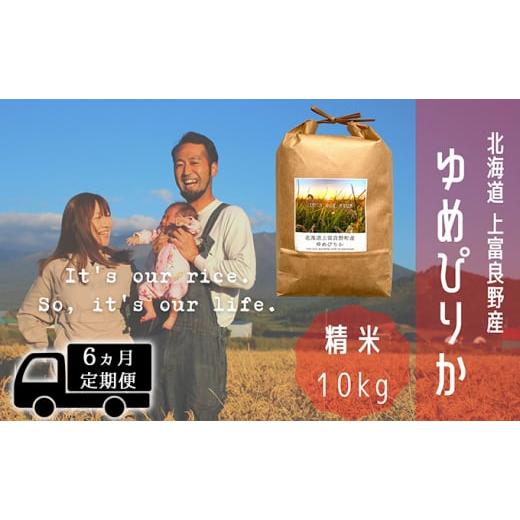 ふるさと納税 北海道 上富良野町 ◆6ヵ月連続定期便◆ゆめぴりか 精米 10kg ／北海道 上富良野産 〜It's Our Rice〜