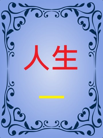 【電子書】人生