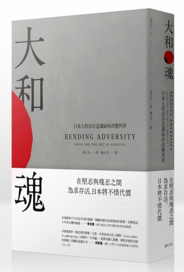 大和魂：日本人的求存意識如何改變世界[二手書_良好]