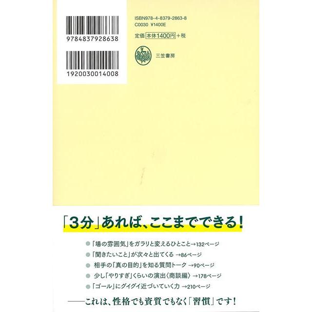 仕事ができる人は,3分話せばわかる