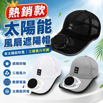 ✨夏季爆款✨夏日戶外太陽能遮陽帽 棒球帽 太陽能風扇帽 遮陽帽 USB太陽能風扇帽子 時尚太陽能帽子 夏日旅遊必備防曬