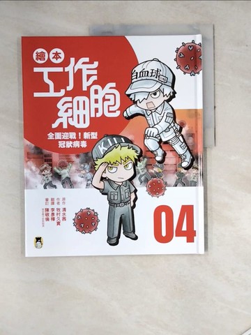 【書寶二手書T3／少年童書_SEY】繪本工作細胞4全面迎戰！新型冠狀病毒_清水茜, 牧村久實, 李彥樺