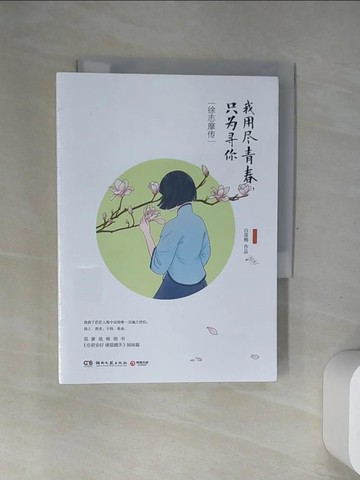 【書寶二手書T6／傳記_USD】我用盡青春，只為尋你：徐志摩傳_簡體_白落梅