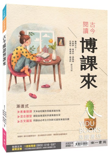 南一高中-古今閱讀博課來 108課綱