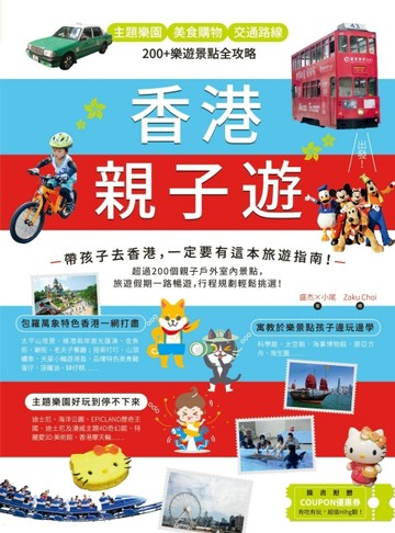 香港親子遊：主題樂園 Ｘ美食購物 Ｘ 交通路線，200+樂遊景點全攻略[二手書_良好]