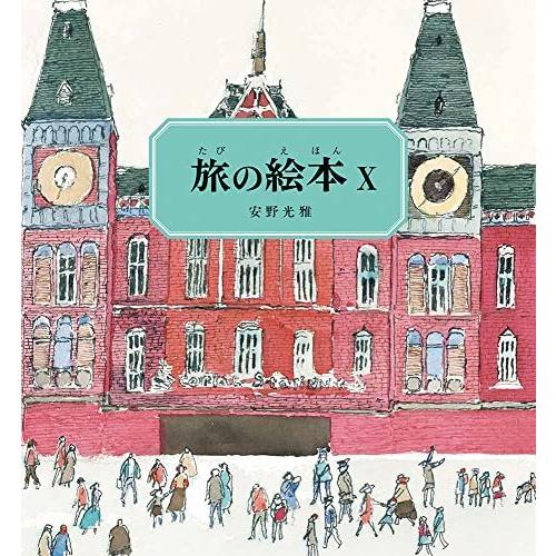 旅の絵本X オランダ編 (安野光雅の絵本)