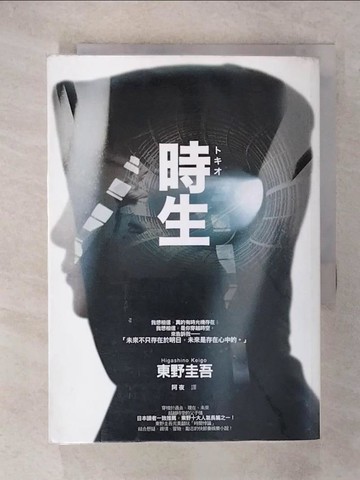 【書寶二手書T1／翻譯小說_C9Z】時生_東野圭吾 , 阿夜
