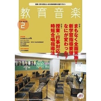 教育音楽 中学・高校版 2021年2月号 Magazine