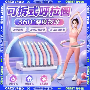 【狂速】無包裝隔日到 呼拉圈 可拆式加重按摩呼拉圈 組合式瘦腰健身圈 燃脂暴汗 泡棉加厚 居家運動 加厚按摩泡棉