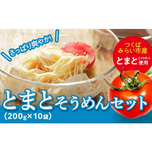 ふるさと納税 茨城県 つくばみらい市 とまとそうめん セット