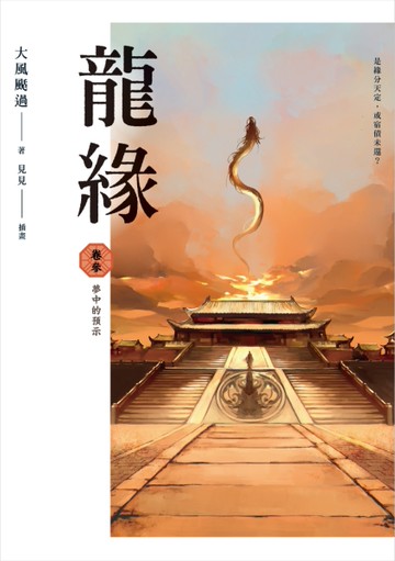 龍緣（卷參）夢中的預示[二手書_近全新]