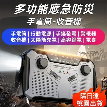 【清貨特價+當天出貨】防災手搖太陽能應急收音機 FM/AM廣播 緊急警報手電筒 手機應急充電 地震颱風求生備用機 收音機