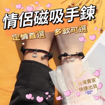磁吸手鏈 [1對] 磁吸手鍊 情侶手鍊 閨蜜手鍊 情侶手鏈 閨密手鏈 情侶磁吸手鍊 閨蜜手繩 磁石手鍊 手鍊 手鏈 手繩