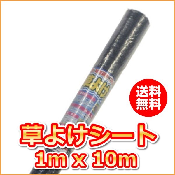 (抗菌剤入)草よけシート　(1mx10m)（送料込）