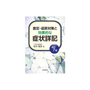 査定・返戻対策と効果的な症状詳記 桜井雅彦