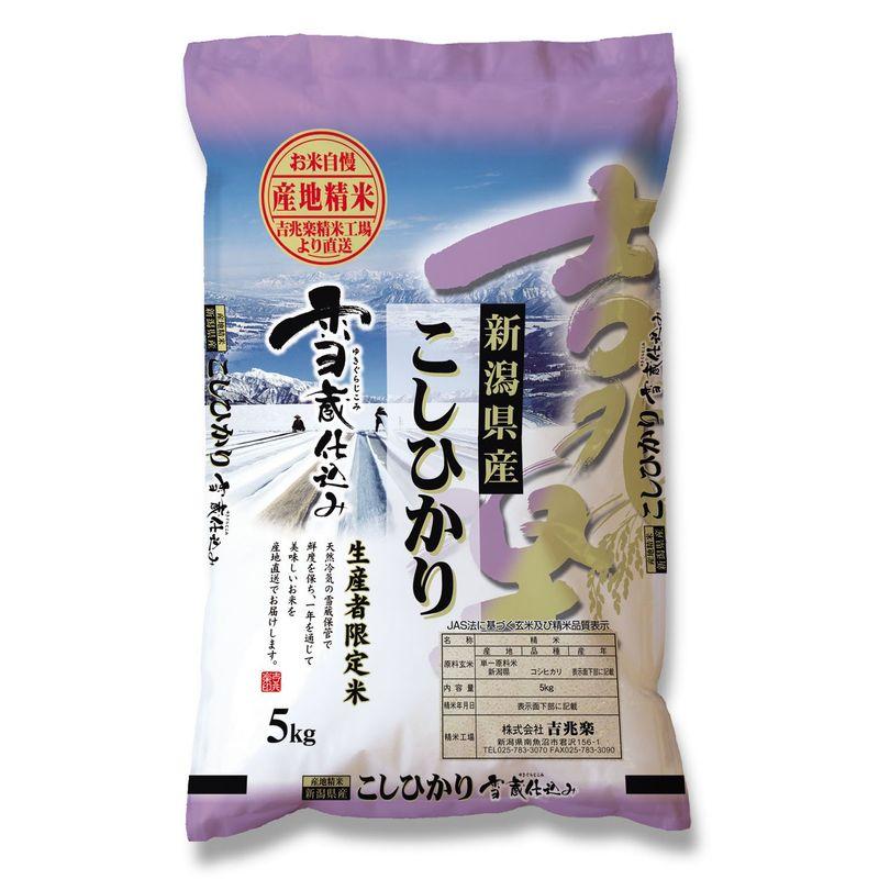 精米雪蔵仕込み新潟産こしひかり 5kg