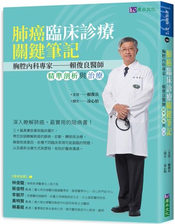 肺癌臨床診療關鍵筆記：胸腔內科專家賴俊良醫師精準剖析與治療【城邦讀書花園】