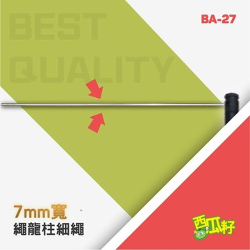 Ø7mm 灰色鋁質橫桿（150cm）BA-27 紅龍柱 欄柱 動線規劃 欄桿 伸縮圍欄