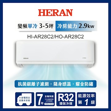 HERAN 禾聯 3-5坪 R32變頻一級 耀金防鏽單冷分離式空調 HI-AR28C2/HO-AR28C2