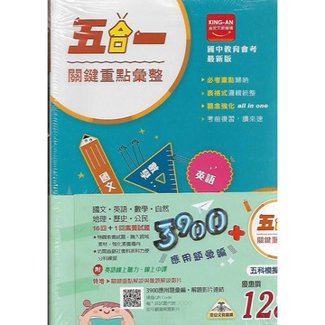 【116國中會考】金安 3900 應用題彙編 (套書) 拆封恕不退換