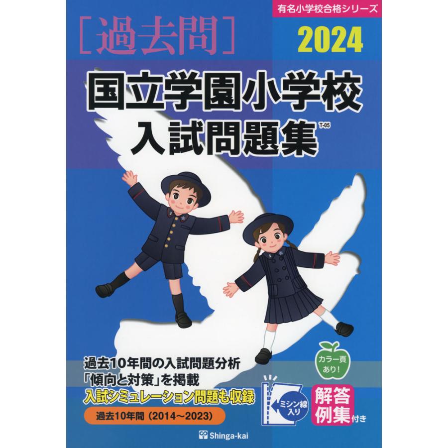 国立学園小学校 入試問題集