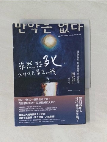 【書寶二手書T1／勵志_RLO】雖然想死，但卻成為醫生的我：徘徊在生死邊界的急診故事_南宮仁,  梁如幸