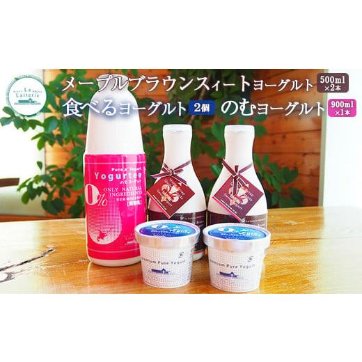 ふるさと納税 北海道 中標津町 メープルブラウンスィートヨーグルト500ml×2本とのむヨーグルト900ml×1本と食べるヨーグルト×2個セット