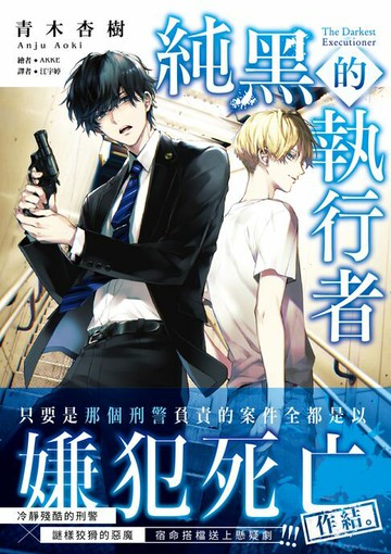 【電子書】純黑的執行者1