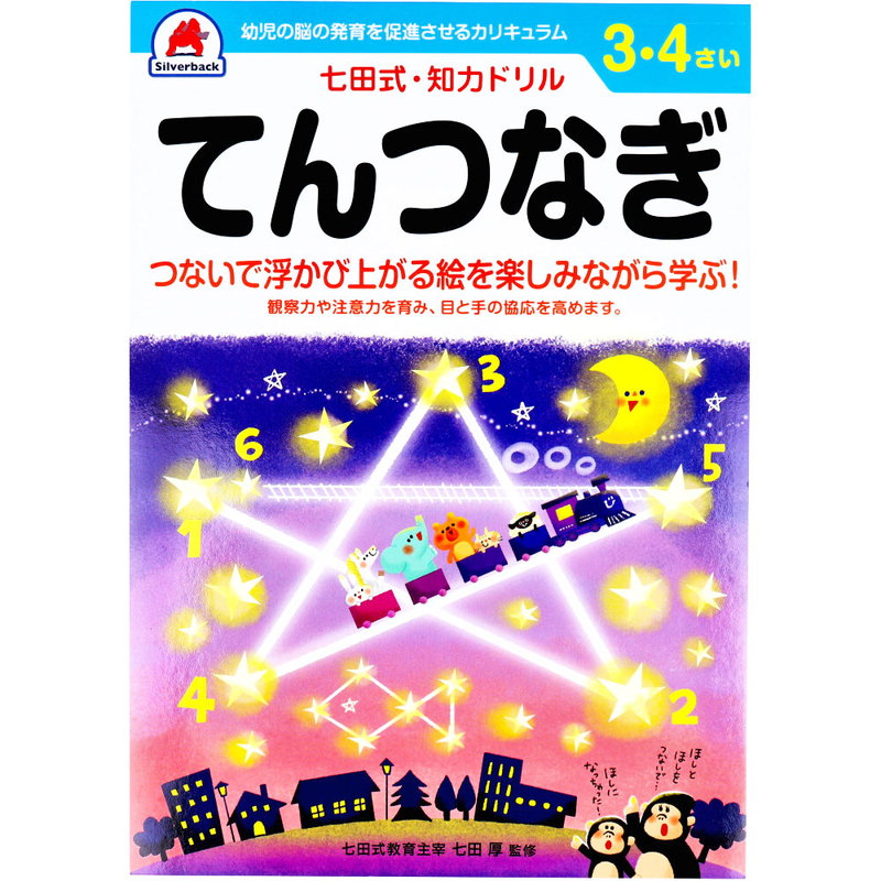 七田式 知力ドリル 3歳 4歳 てんつなぎ 幼児の脳 知育 発育促進カリキュラム