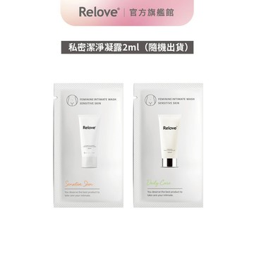 Relove 私密潔淨精華凝露2ml【官方旗艦店】(隨機出貨)