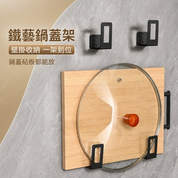 鍋蓋架 免打孔鍋蓋架 壁掛式鍋蓋架 廚房置物架 砧板放置器 家用收納掛勾 砧板掛鉤 砧板架
