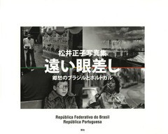 遠い眼差し 郷愁のブラジルとポルトガル 松井正子写真集 松井正子 著