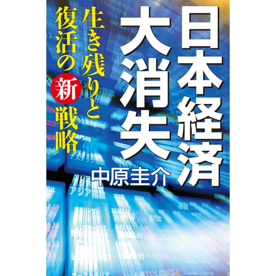 日本経済大消失 生き残りと復活の新戦略