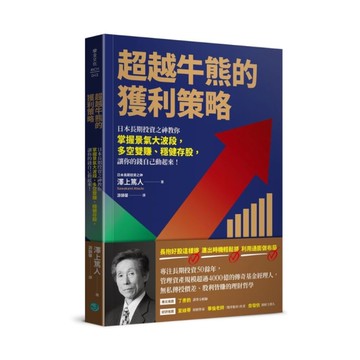 超越牛熊的獲利策略：日本長期投資之神教你掌握景氣大波段，多空雙賺、穩健存股，讓你