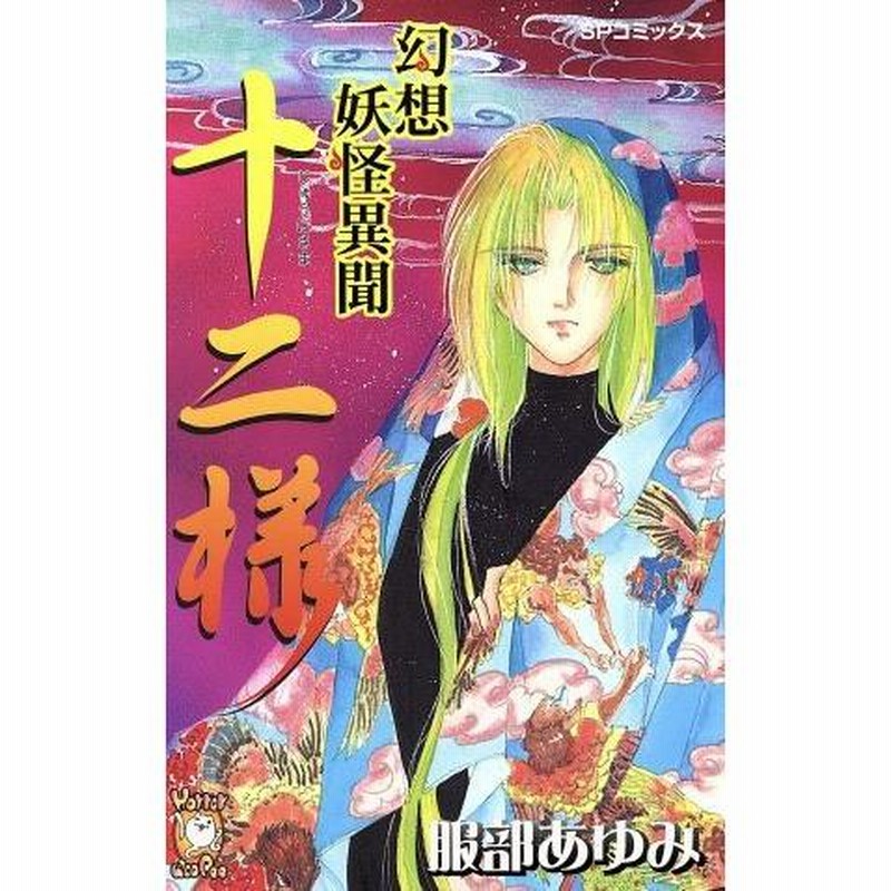 幻想妖怪異聞十二様 SPC/服部あゆみ(著者) | LINEブランドカタログ