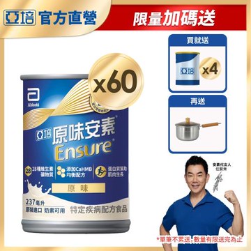 亞培 安素原味 HMB升級配方(237ml x30入)x2+(贈)安素原味HMB升級配方(237ml)x4罐+304不鏽鋼單柄湯鍋18cm(含鍋蓋)