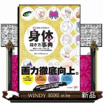 中古 デジタルイラストの 身体 描き方事典 身体パーツの一つひとつをきちんとデッサンするための秘訣３９ 松 ａ ｔｙｐｅｃｏｒ 通販 Lineポイント最大get Lineショッピング