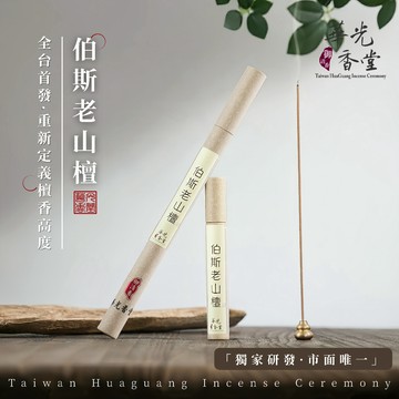 【華光香堂】臥香 線香 伯斯老山檀香 獨家自研 淨化 放鬆 冥想 21cm/10.5cm 短線香 居家香氛