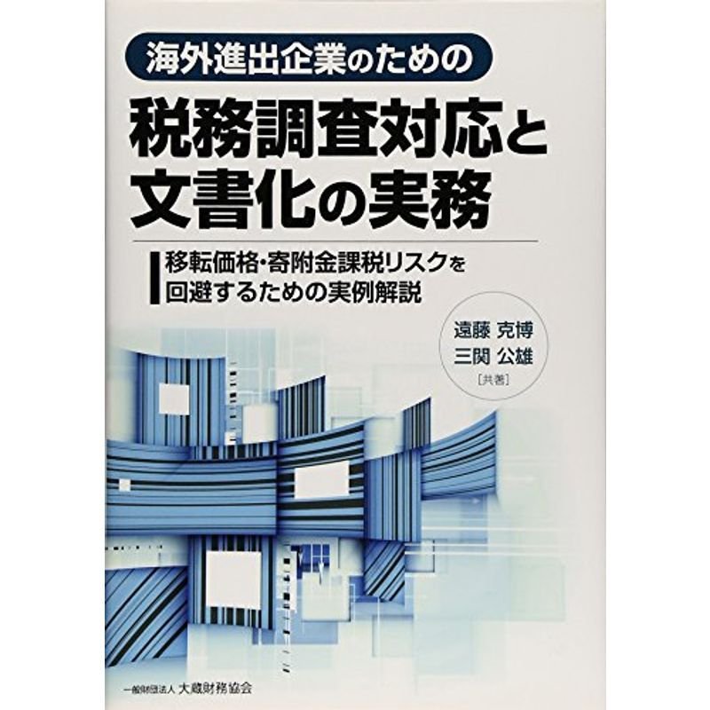 海外進出企業のための税務調査対応と文書化