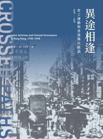 【電子書】異途相逢：勞工運動與香港殖民統治1938-1958